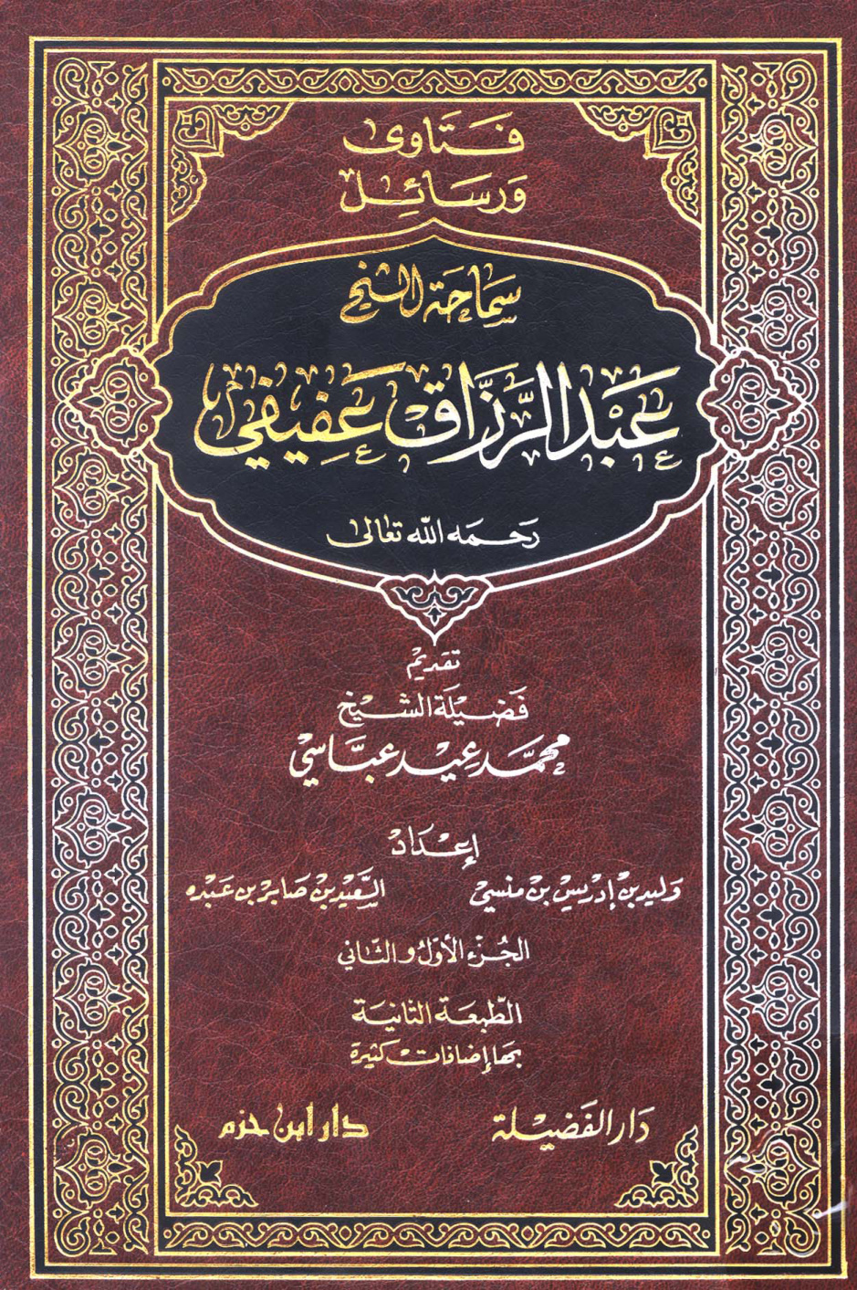 غلاف كتاب فتاوى ورسائل سماحة الشيخ عبد الرزاق عفيفي