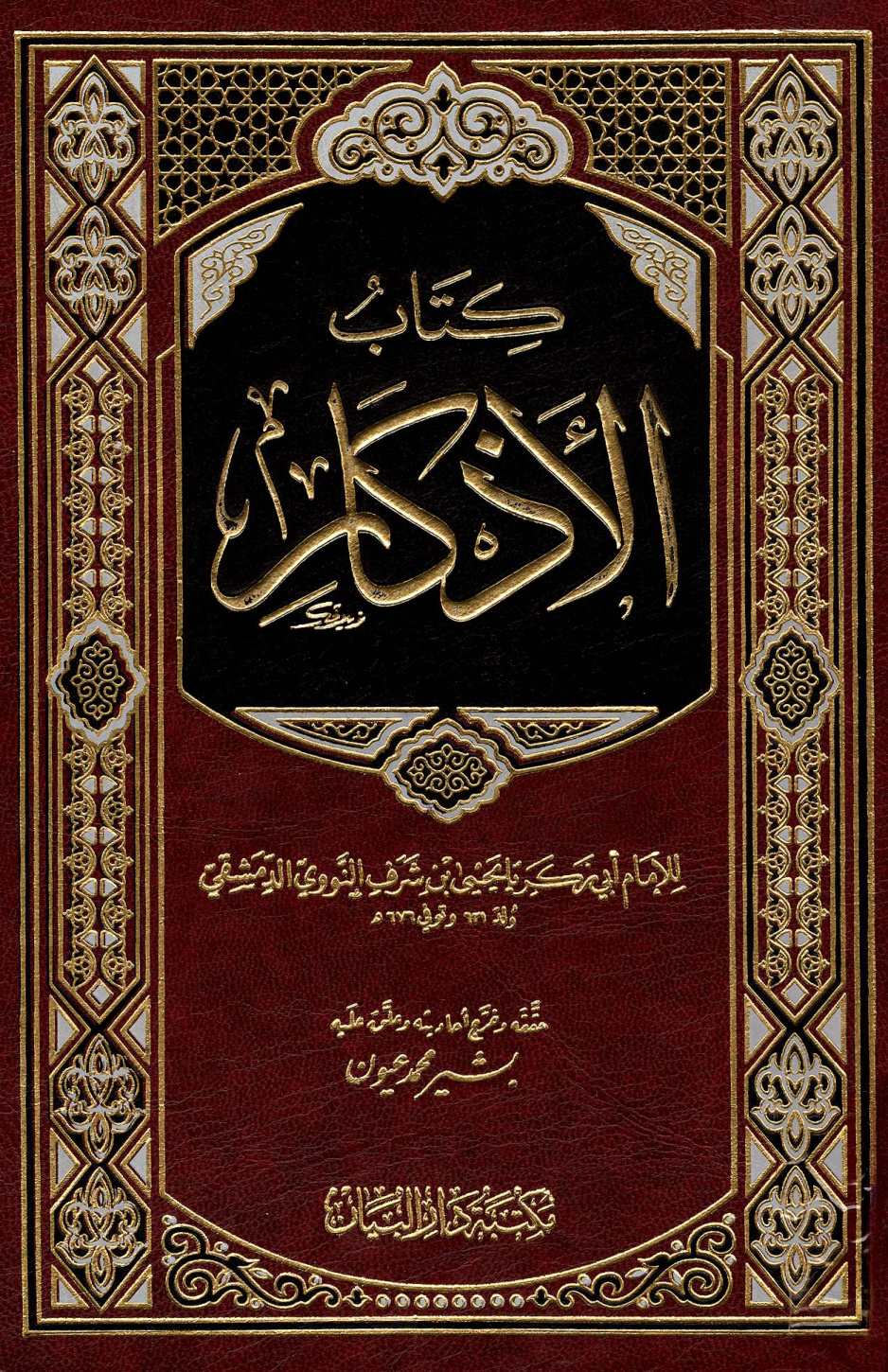 غلاف كتاب الأذكار من كلام سيد الأبرار المسمى حلية الأبرار وشعار الأخيار