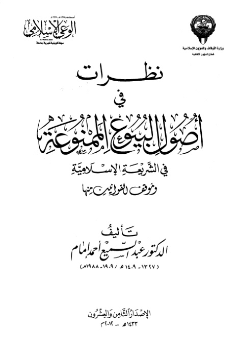 غلاف كتاب نظرات في أصول البيوع الممنوعة