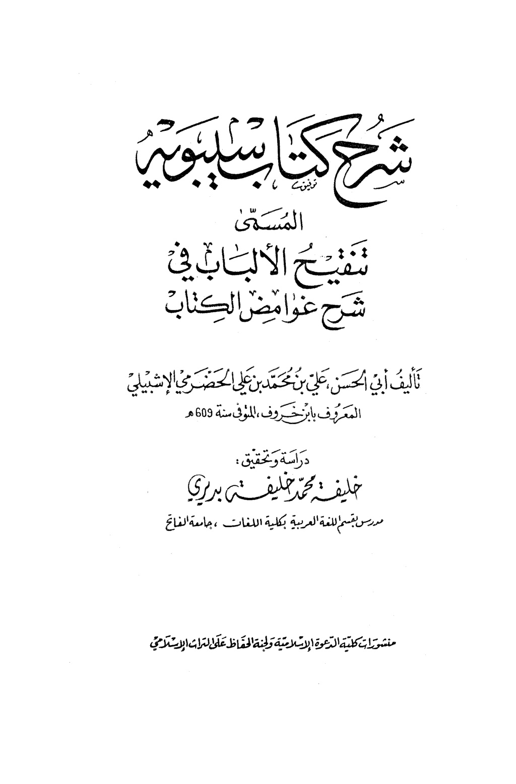 غلاف كتاب تنقيح الألباب في شرح غوامض الكتاب