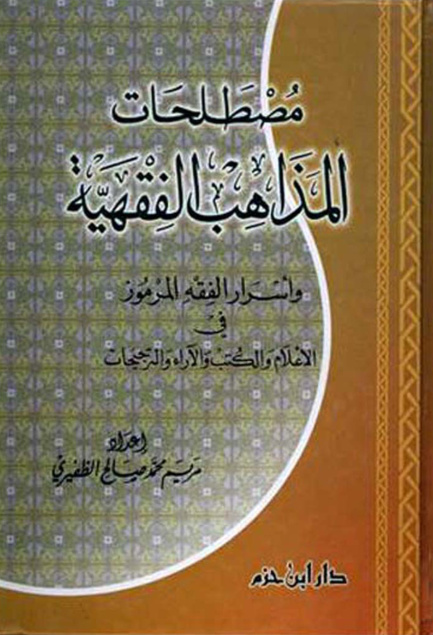 غلاف كتاب مصطلحات المذاهب الفقهية وأسرار الفقه
