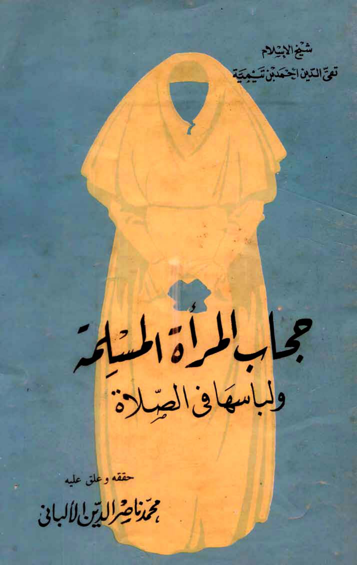 غلاف كتاب حجاب المرأة المسلمة ولباسها في الصلاة - ت الألباني