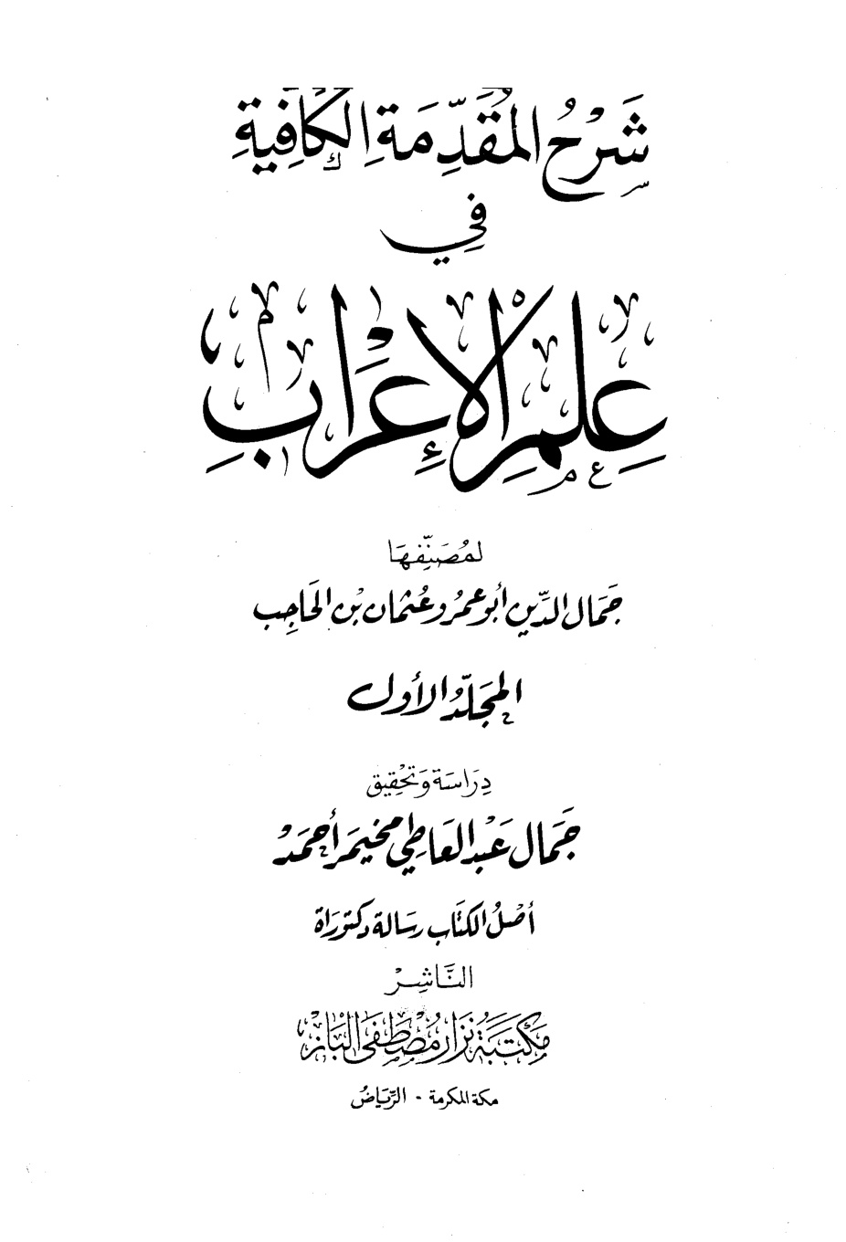 غلاف كتاب شرح المقدمة الكافية في علم الإعراب