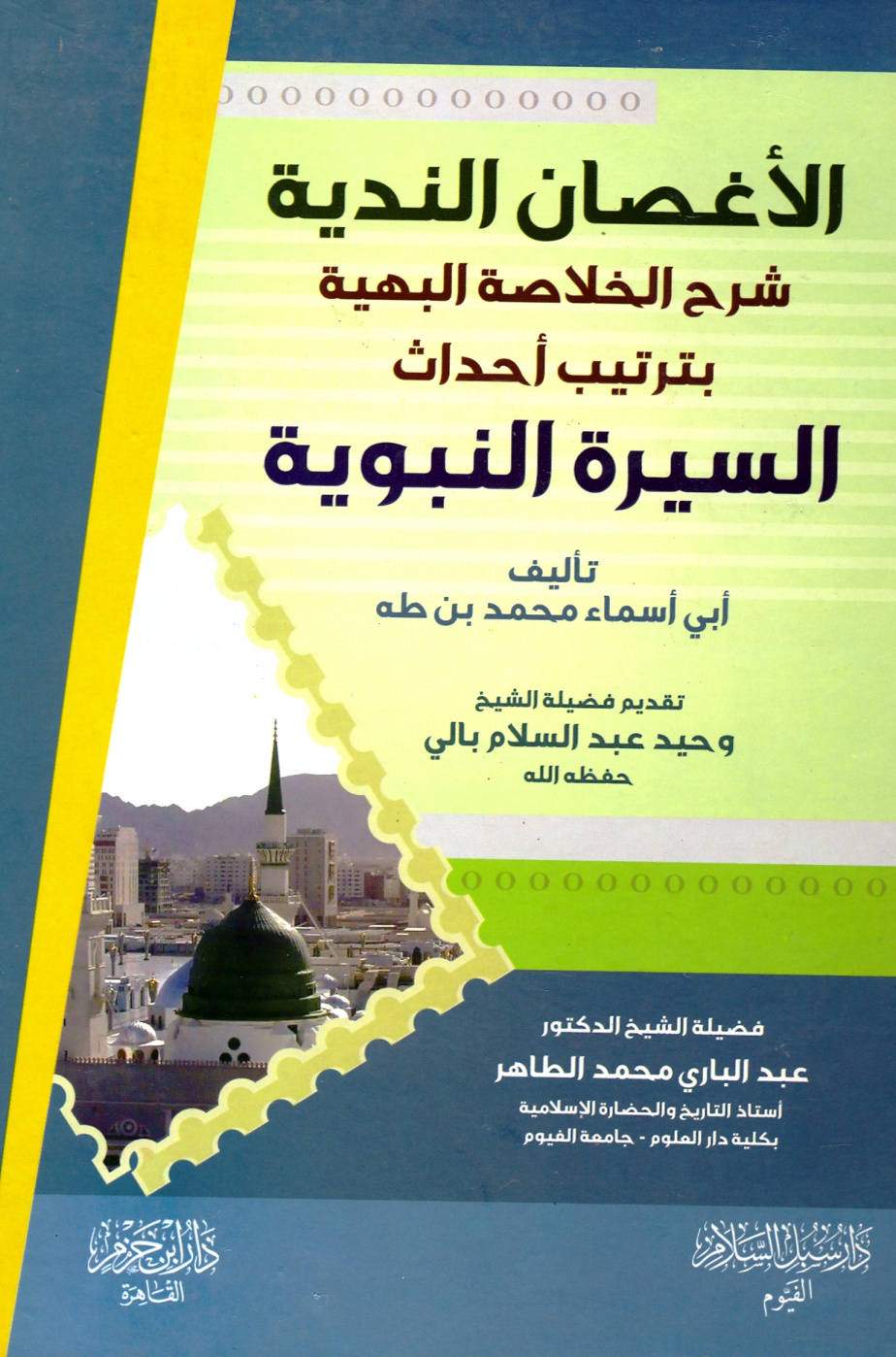 غلاف كتاب الأغصان الندية شرح الخلاصة البهية بترتيب أحداث السيرة النبوية