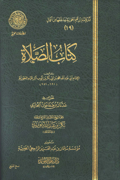 غلاف كتاب كتاب الصلاة - ط. مجمع الفقه