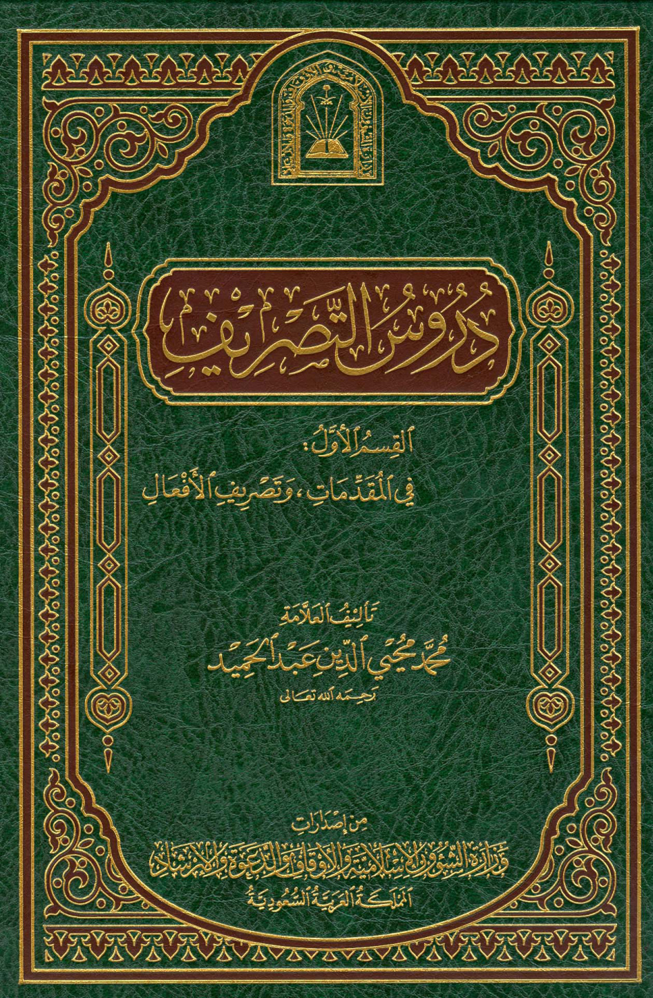 غلاف كتاب دروس التصريف - ط. الأوقاف السعودية