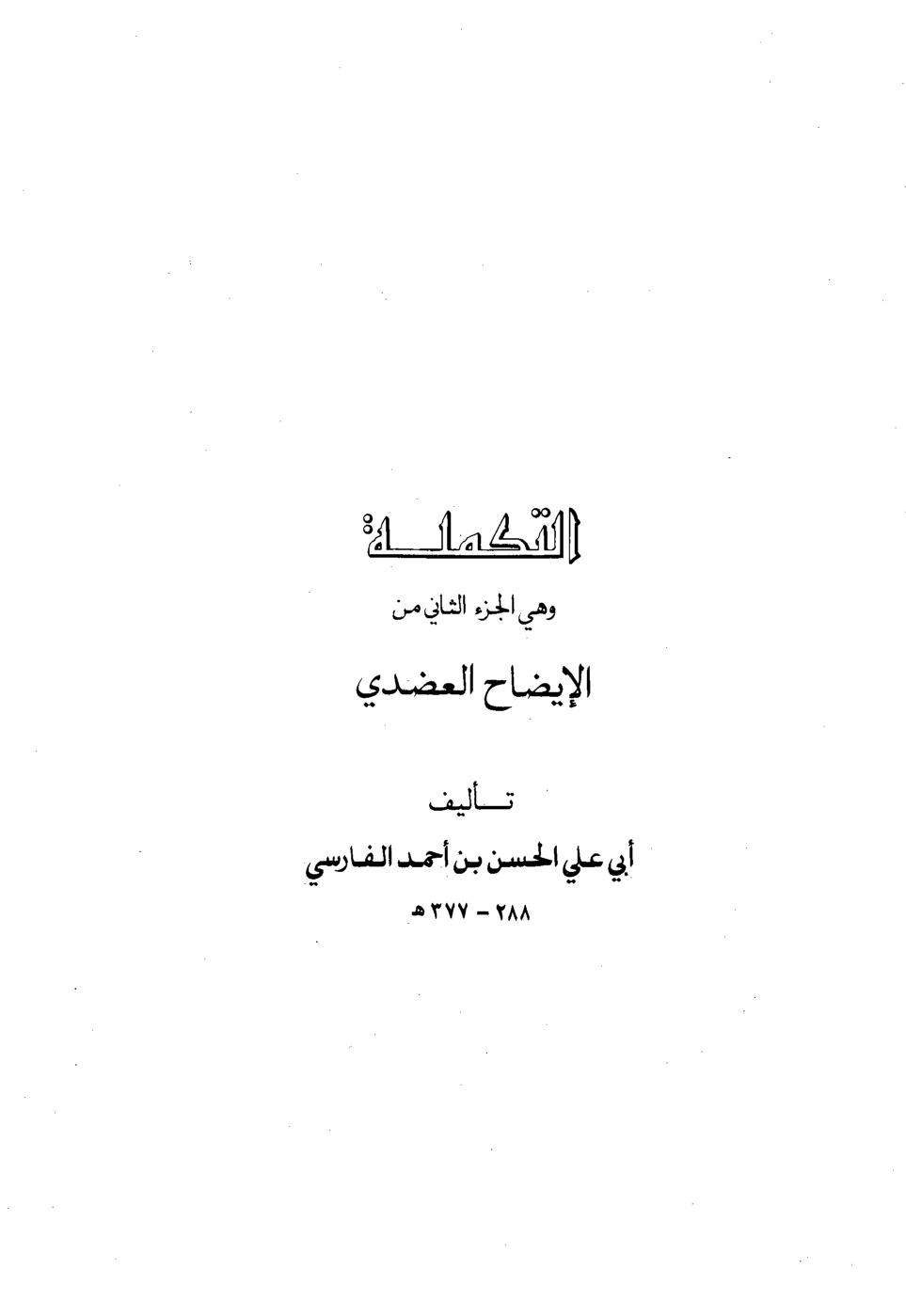 غلاف كتاب التكملة
