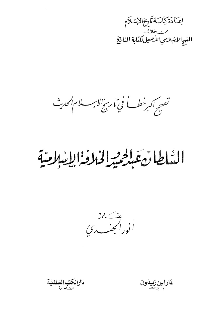 غلاف كتاب تلقيح فهوم أهل الأثر في عيون التاريخ والسير - ط. الآداب