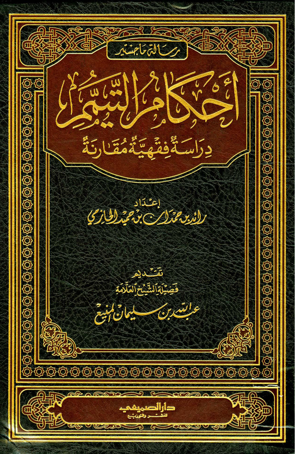 غلاف كتاب أحكام التيمم دراسة فقهية مقارنة