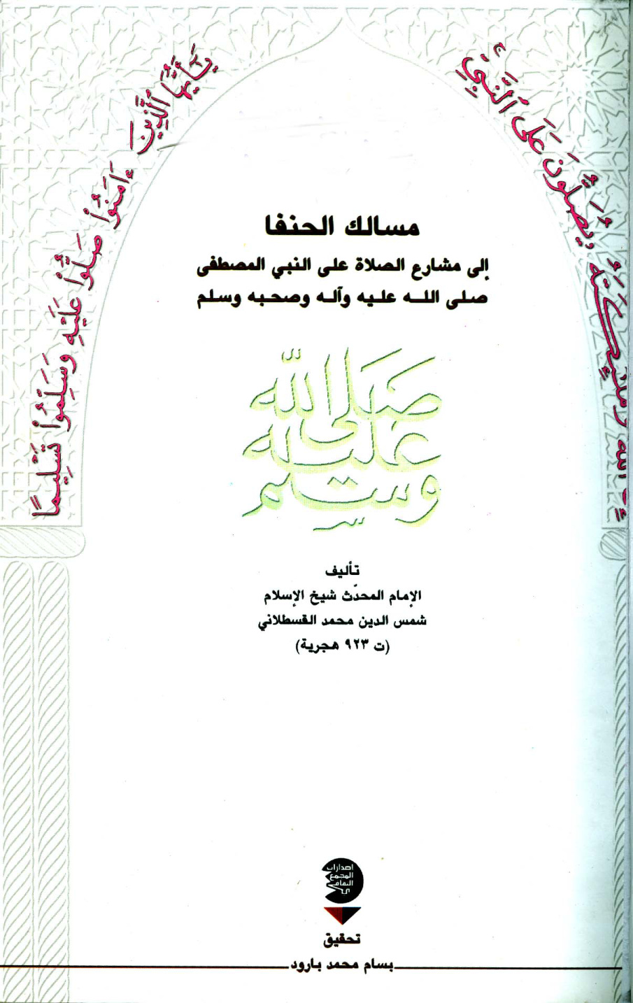 غلاف كتاب مسالك الحنفا الي مشارع الصلاة علي النبي المصطفي
