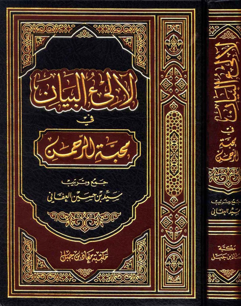 غلاف كتاب لآلئ البيان في محبة الرحمن