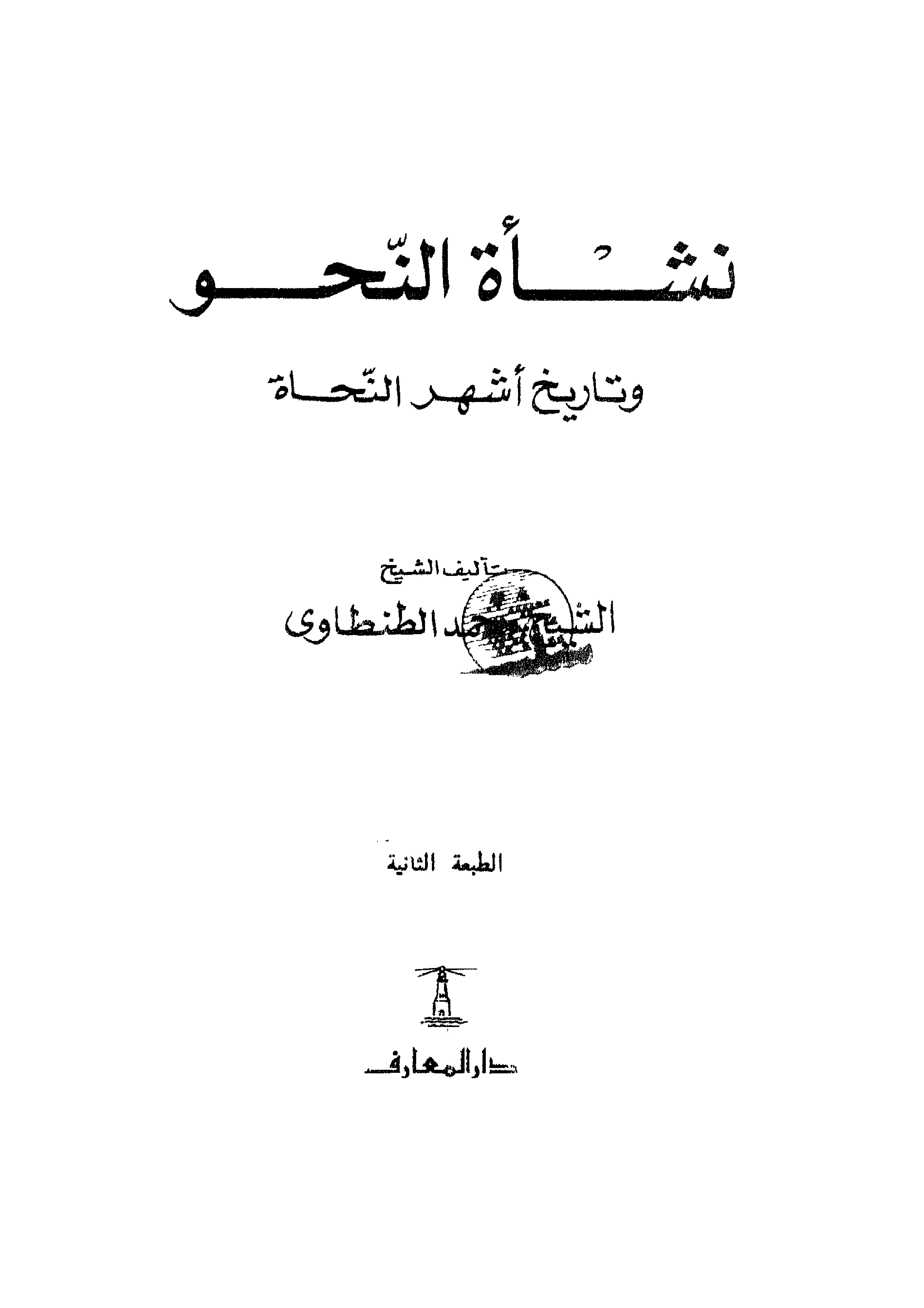 غلاف كتاب نشأة النحو وتاريخ أشهر النحاة