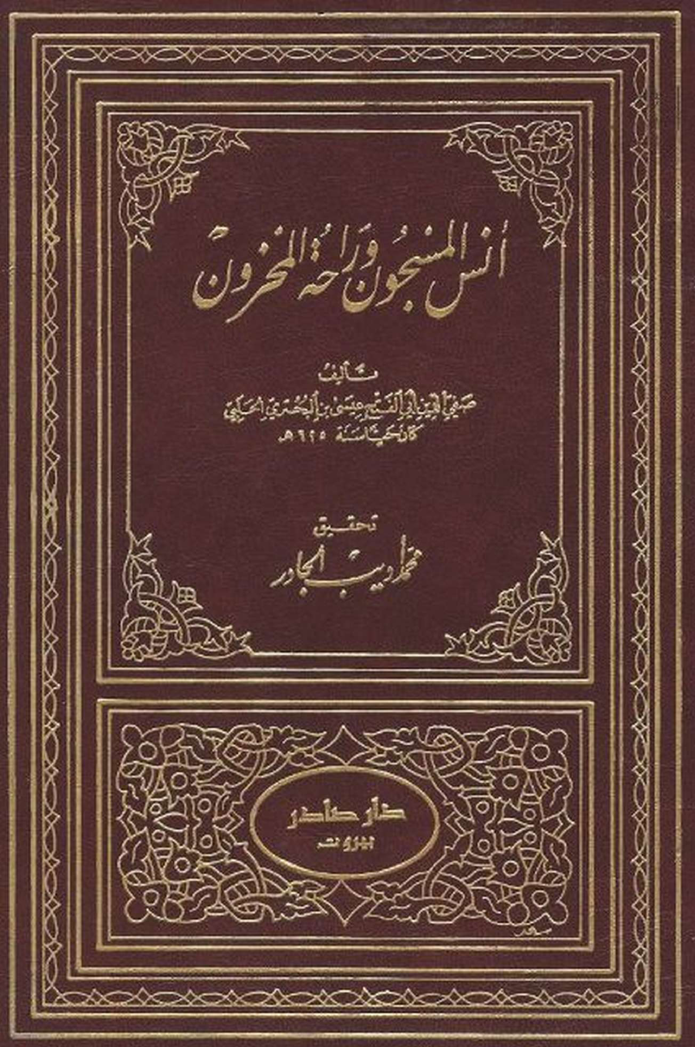 غلاف كتاب أنس المسجون وراحة المحزون