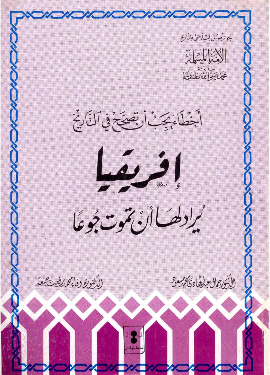 غلاف كتاب أفريقيا يراد لها أن تموت جوعا