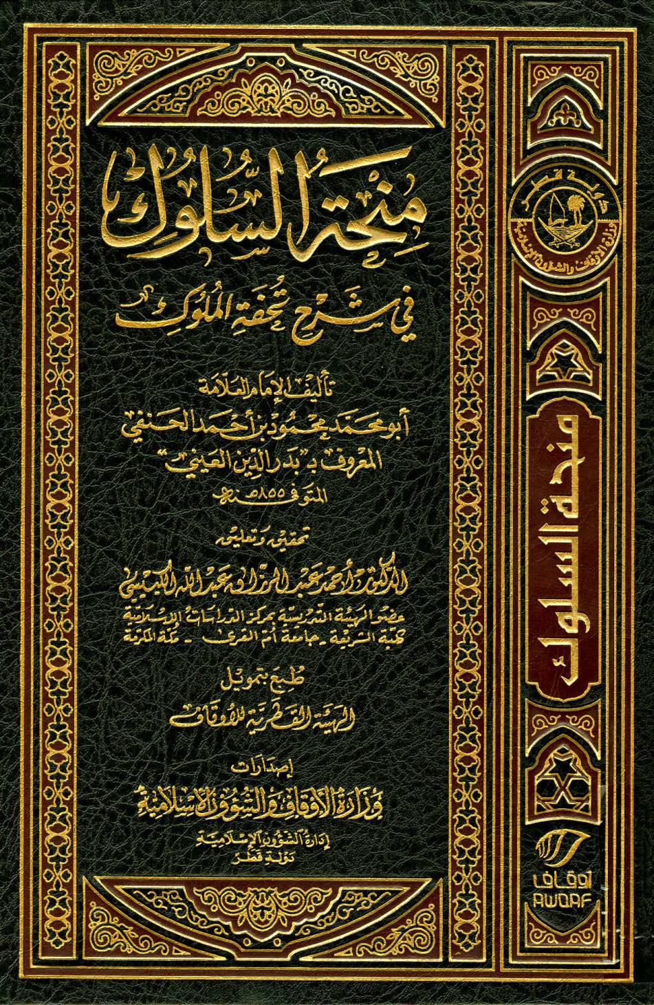 غلاف كتاب منحة السلوك في شرح تحفة الملوك