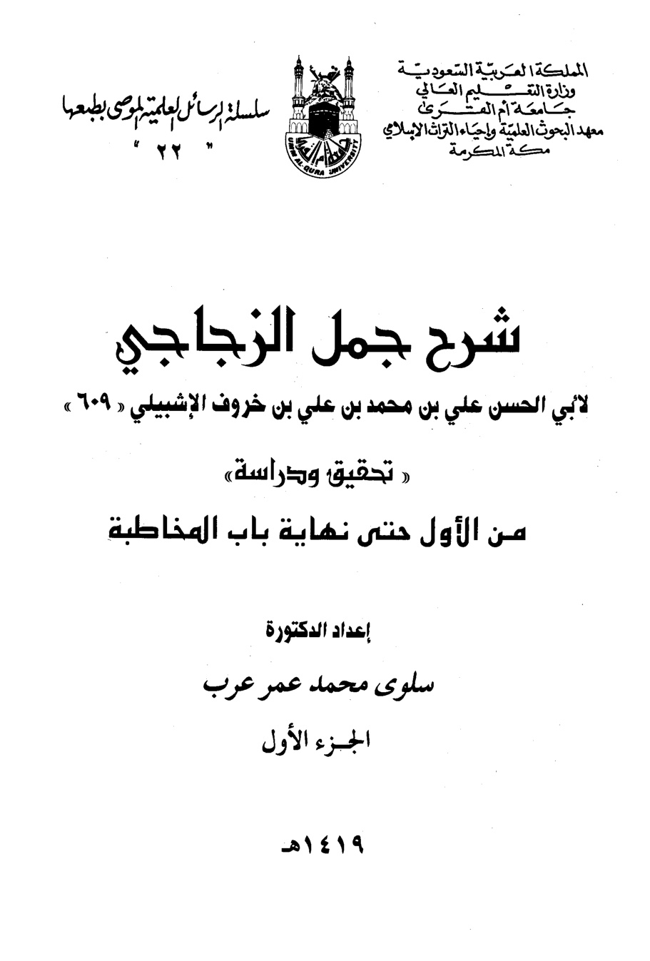 غلاف كتاب شرح جمل الزجاجي (من الأول حتى نهاية باب المخاطبة)