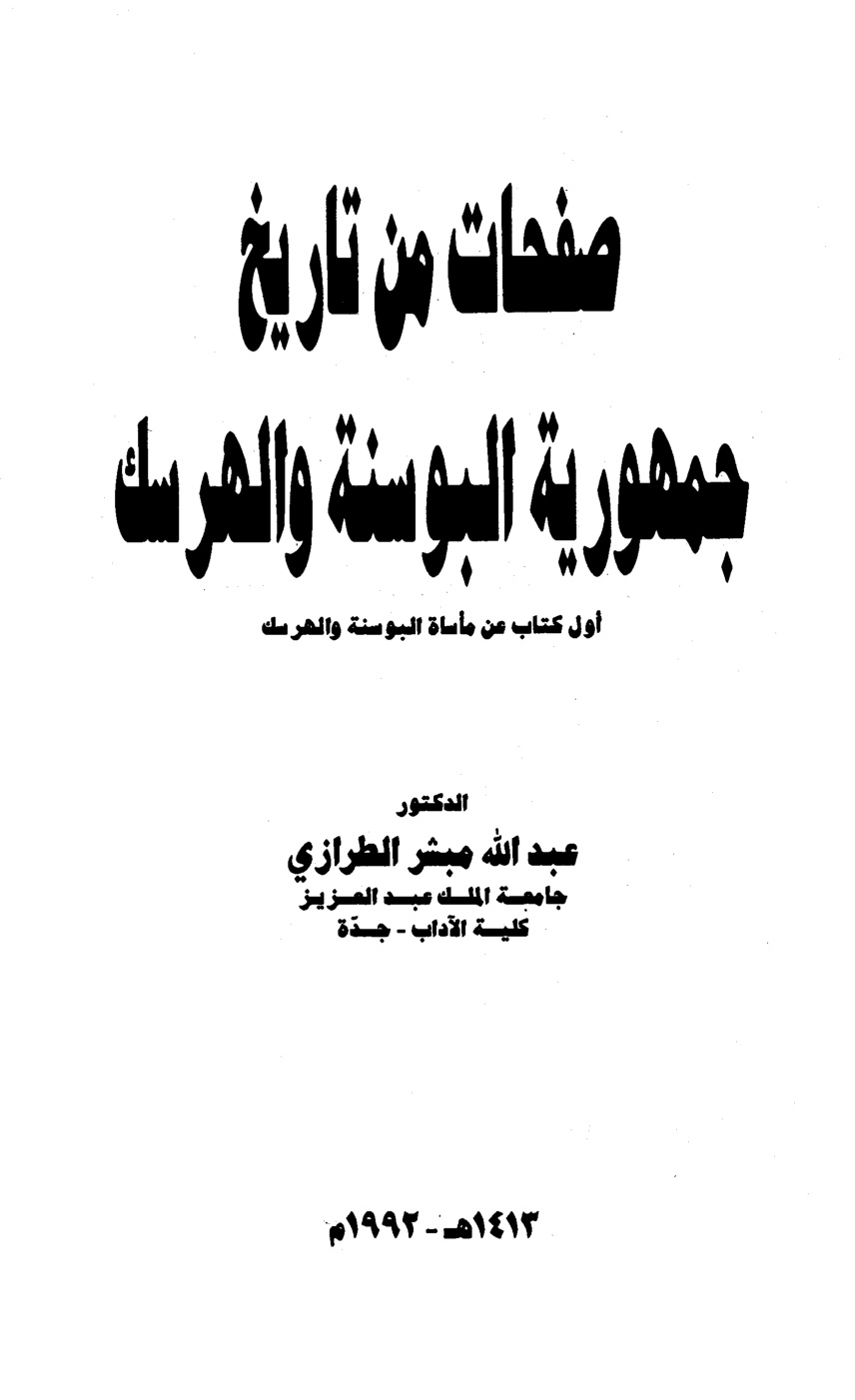 غلاف كتاب صفحات من تاريخ جمهورية البوسنة والهرسك