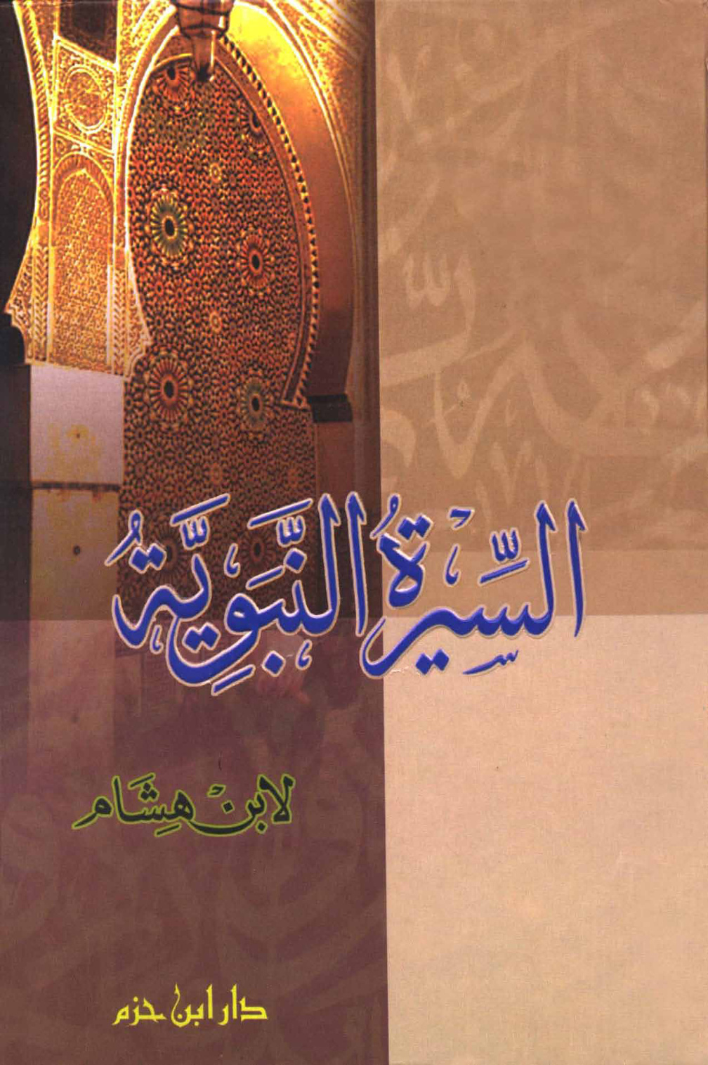 غلاف كتاب السيرة النبوية = سيرة ابن هشام