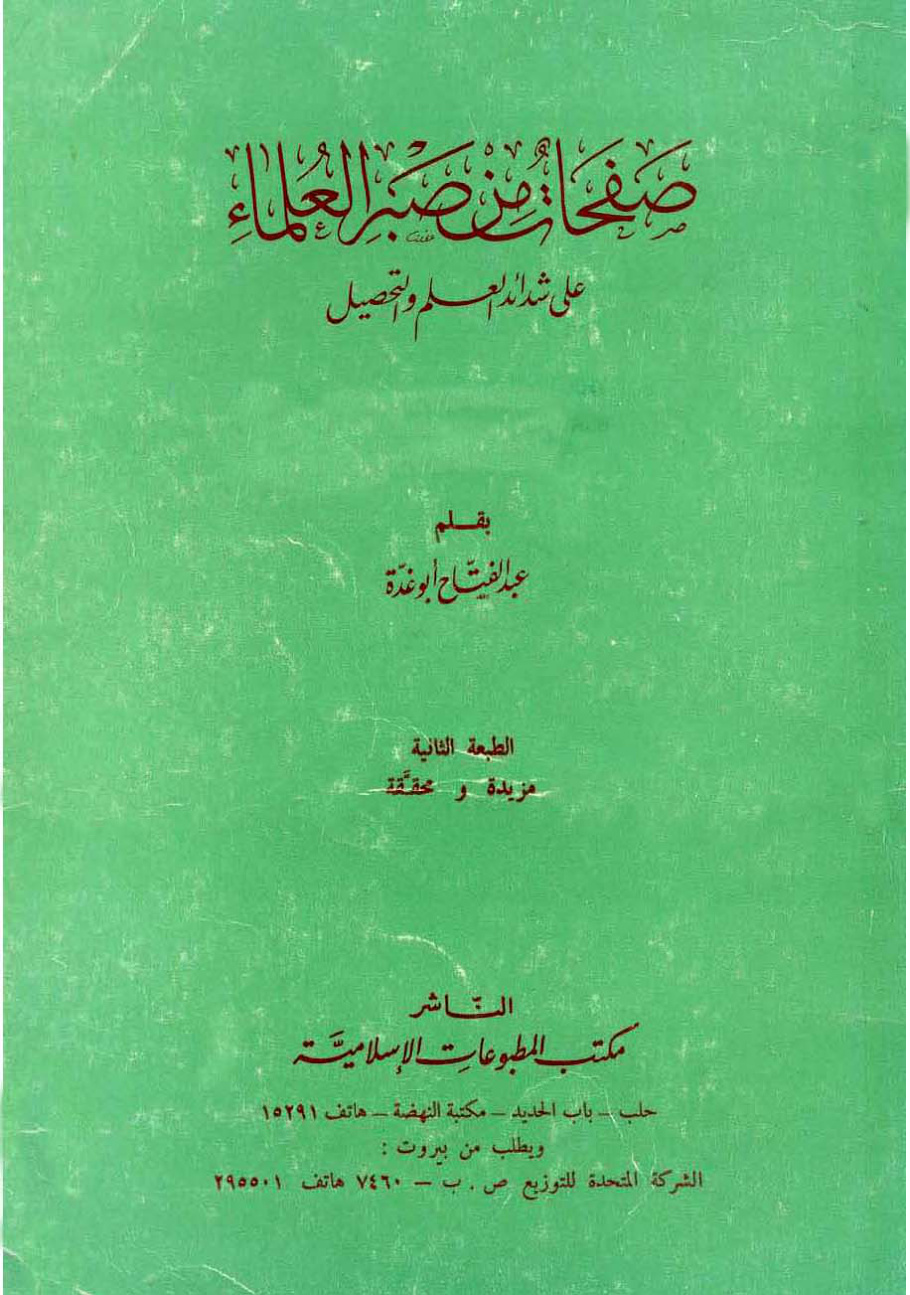غلاف كتاب صفحات من صبر العلماء على شدائد العلم والتحصيل