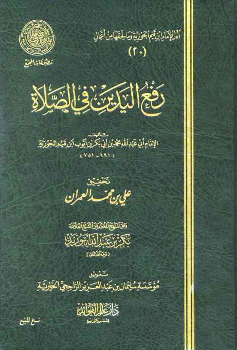 غلاف كتاب رفع اليدين في الصلاة - ط. مجمع الفقه