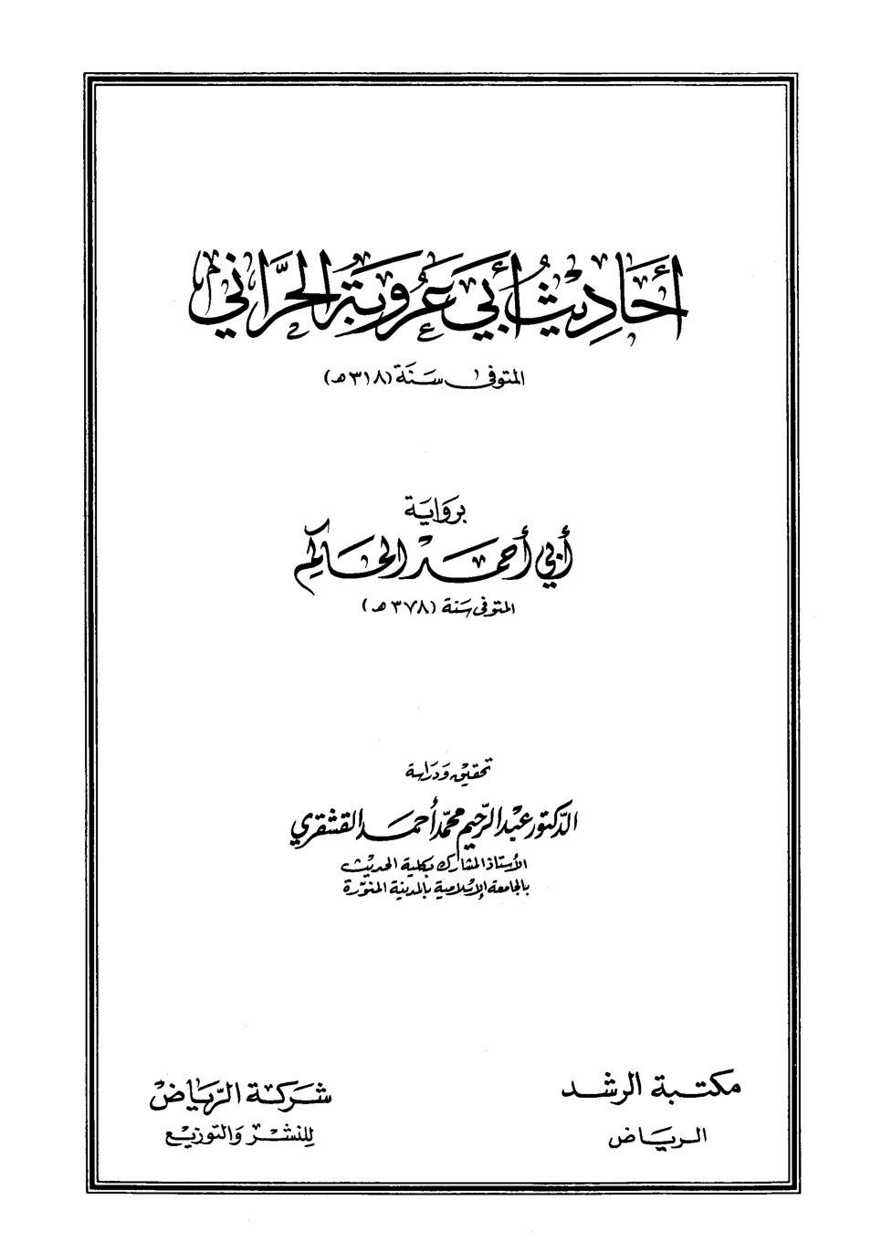 غلاف كتاب أحاديث أبي عروبة الحراني برواية أبي أحمد الحاكم
