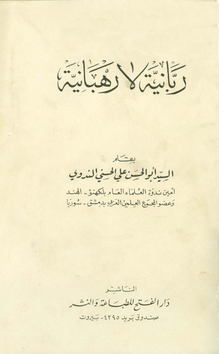 غلاف كتاب ربانية لا رهبانية