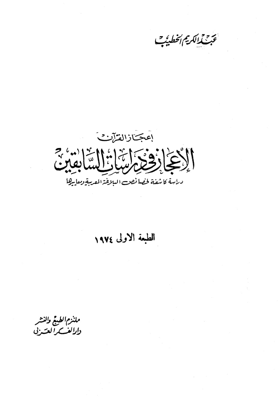 غلاف كتاب الإعجاز في دراسات السابقين دراسة كاشفة لخصائص البلاغة العربية ومعاييرها