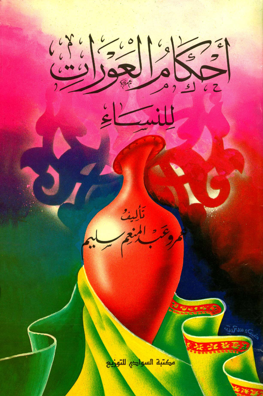 غلاف كتاب أحكام العورات للنساء