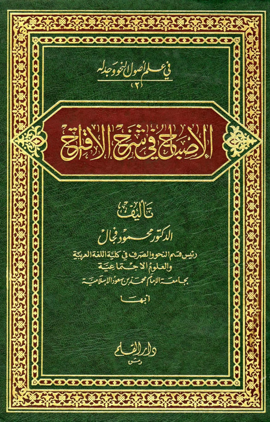 غلاف كتاب الإصباح في شرح الاقتراح