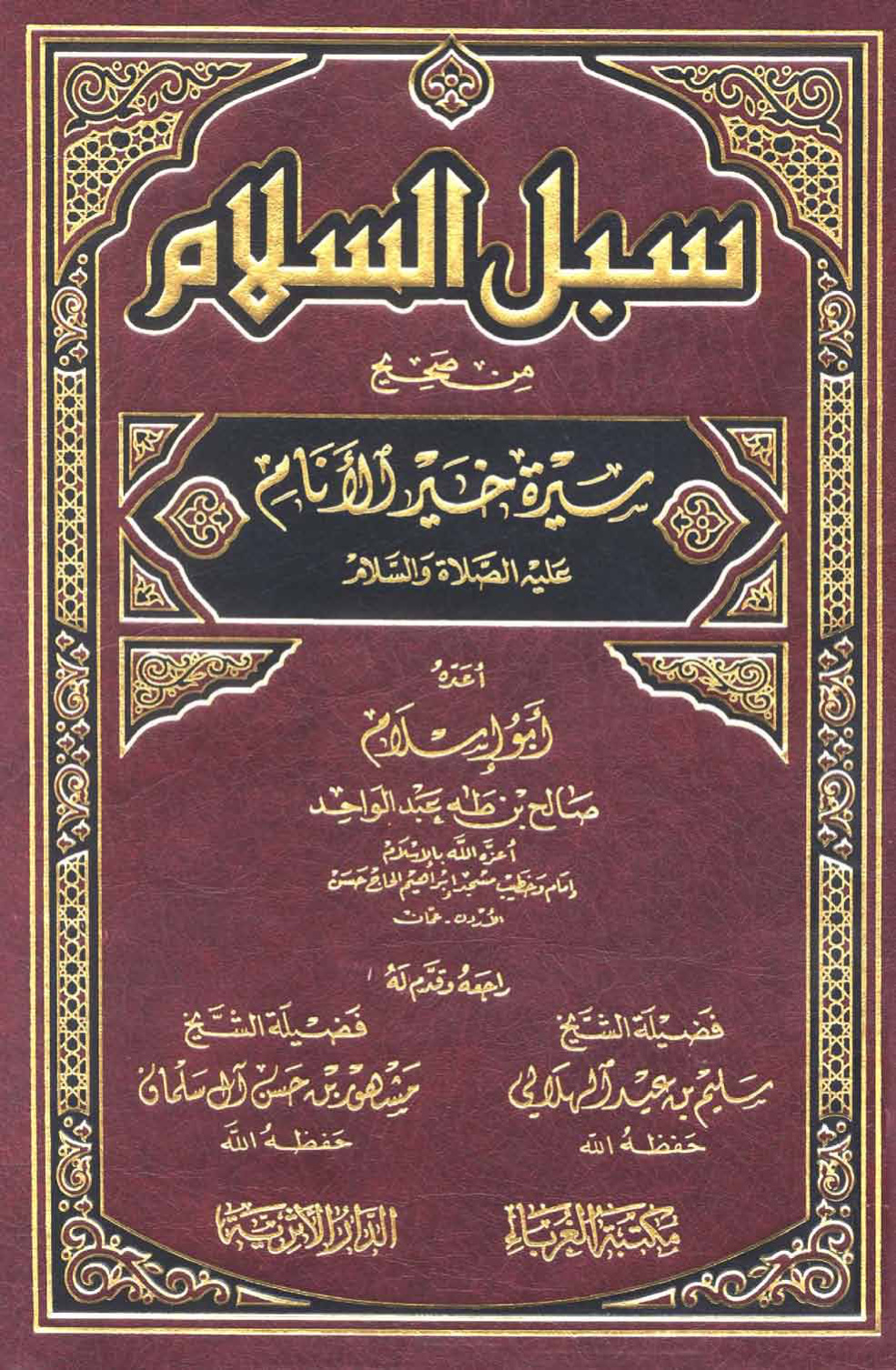 غلاف كتاب سبل السلام من صحيح سيرة خير الأنام عليه الصلاة والسلام