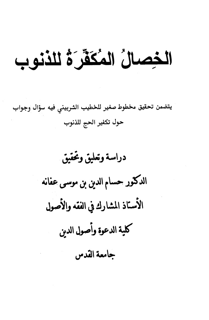 غلاف كتاب الخصال المكفرة للذنوب