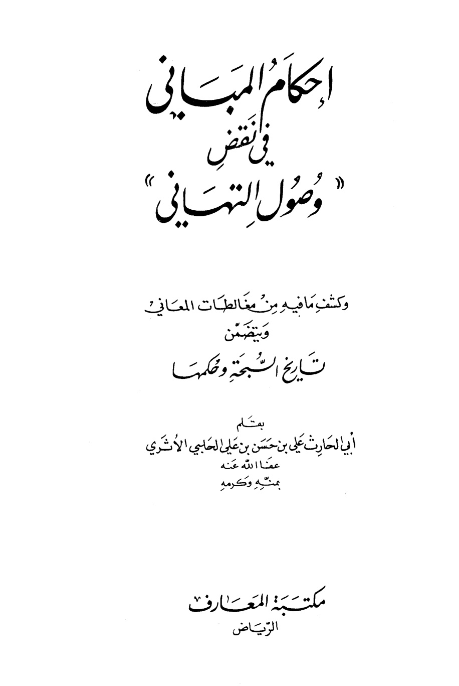 غلاف كتاب إحكام المباني في نقض وصول التهاني