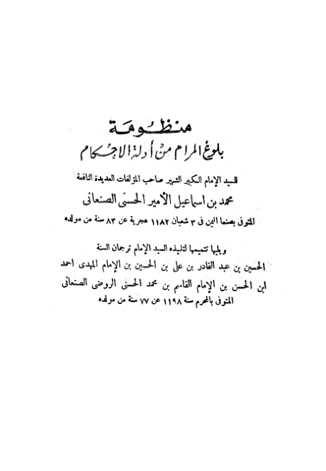 غلاف كتاب منظومة بلوغ المرام من أدلة الأحكام، ويليها تتمة، وعليه الإلمام