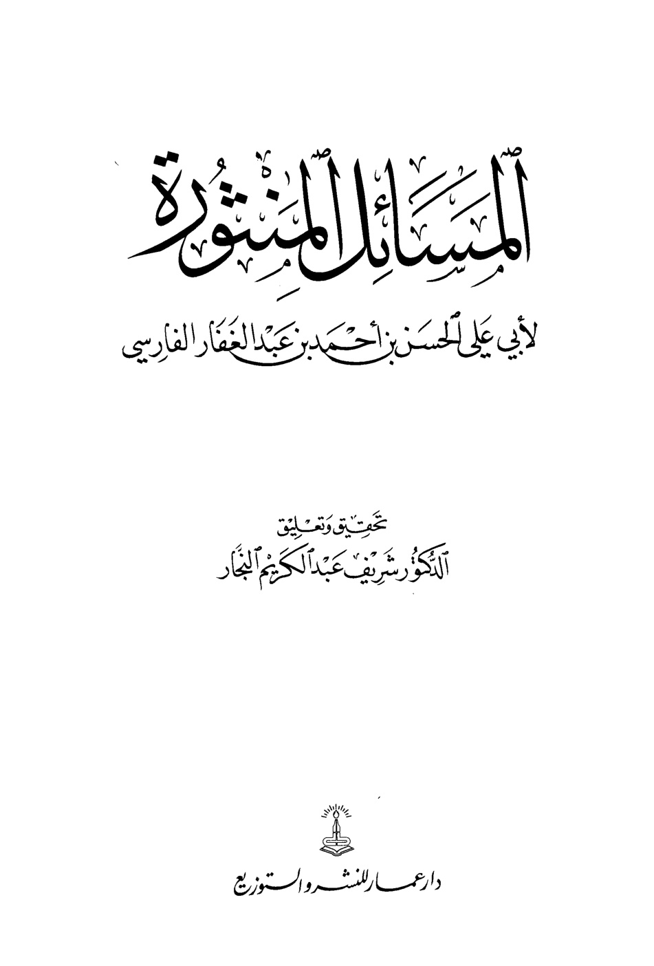 غلاف كتاب المسائل المنثورة