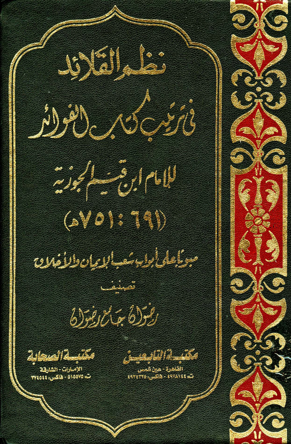 غلاف كتاب نظم القلائد في ترتيب كتاب الفوائد للإمام ابن القيم