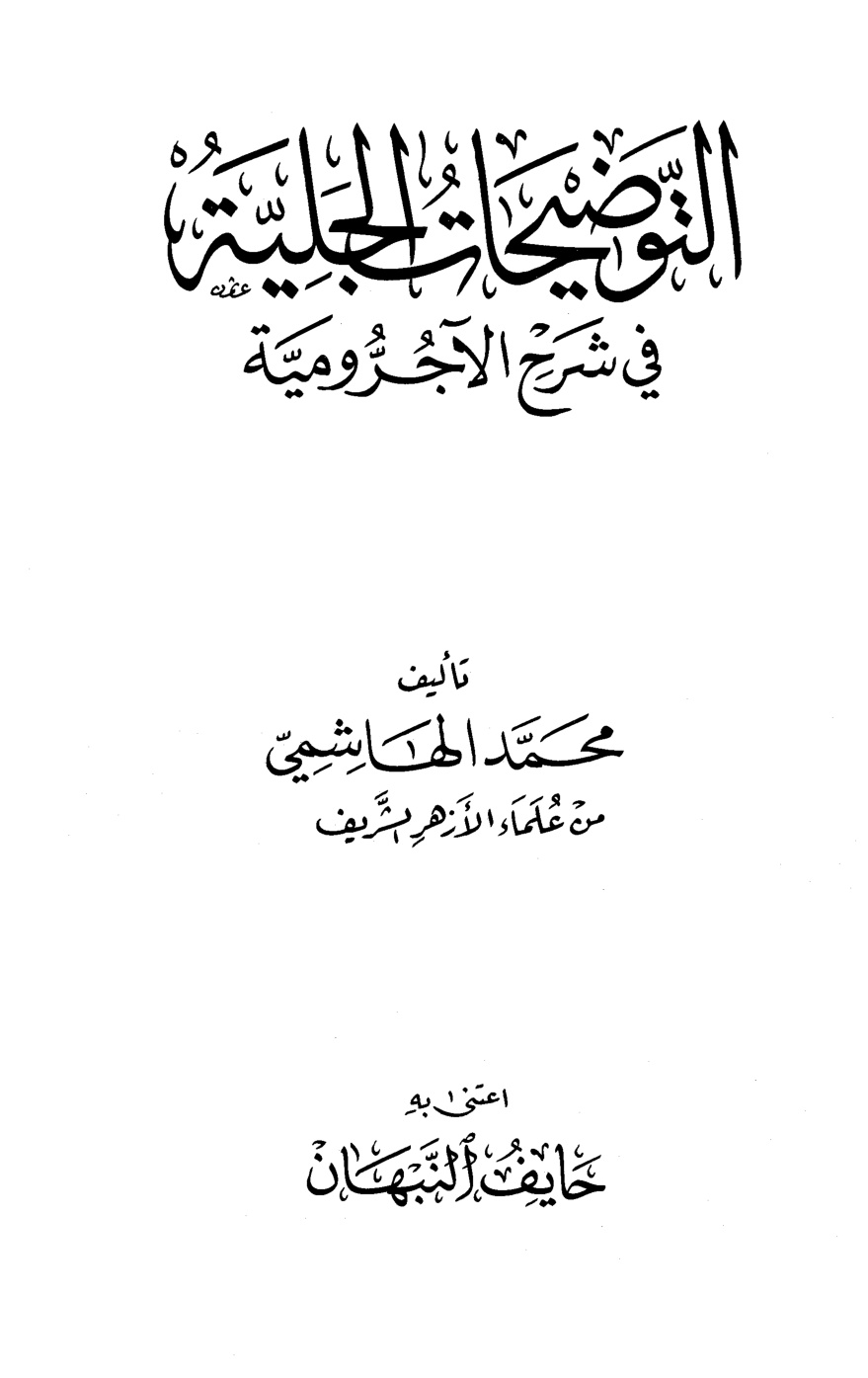 غلاف كتاب التوضيحات الجلية في شرح الآجرومية