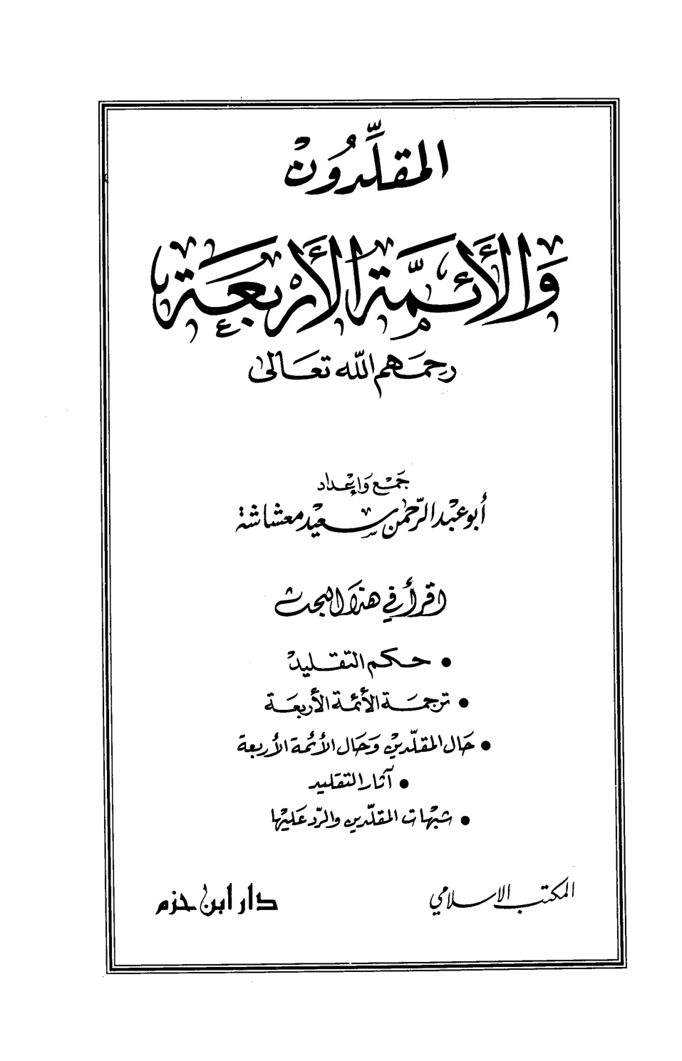 غلاف كتاب المقلدون والأئمة الأربعة