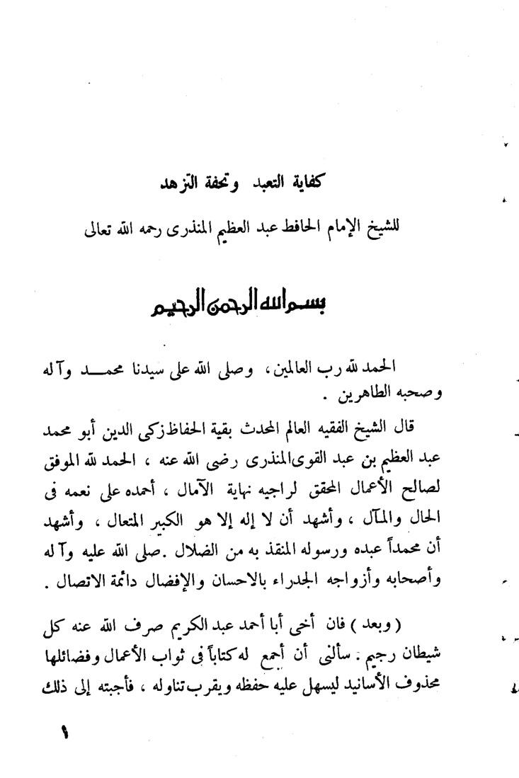 غلاف كتاب الخصال المكفرة للذنوب المتقدمة والمتأخرة
