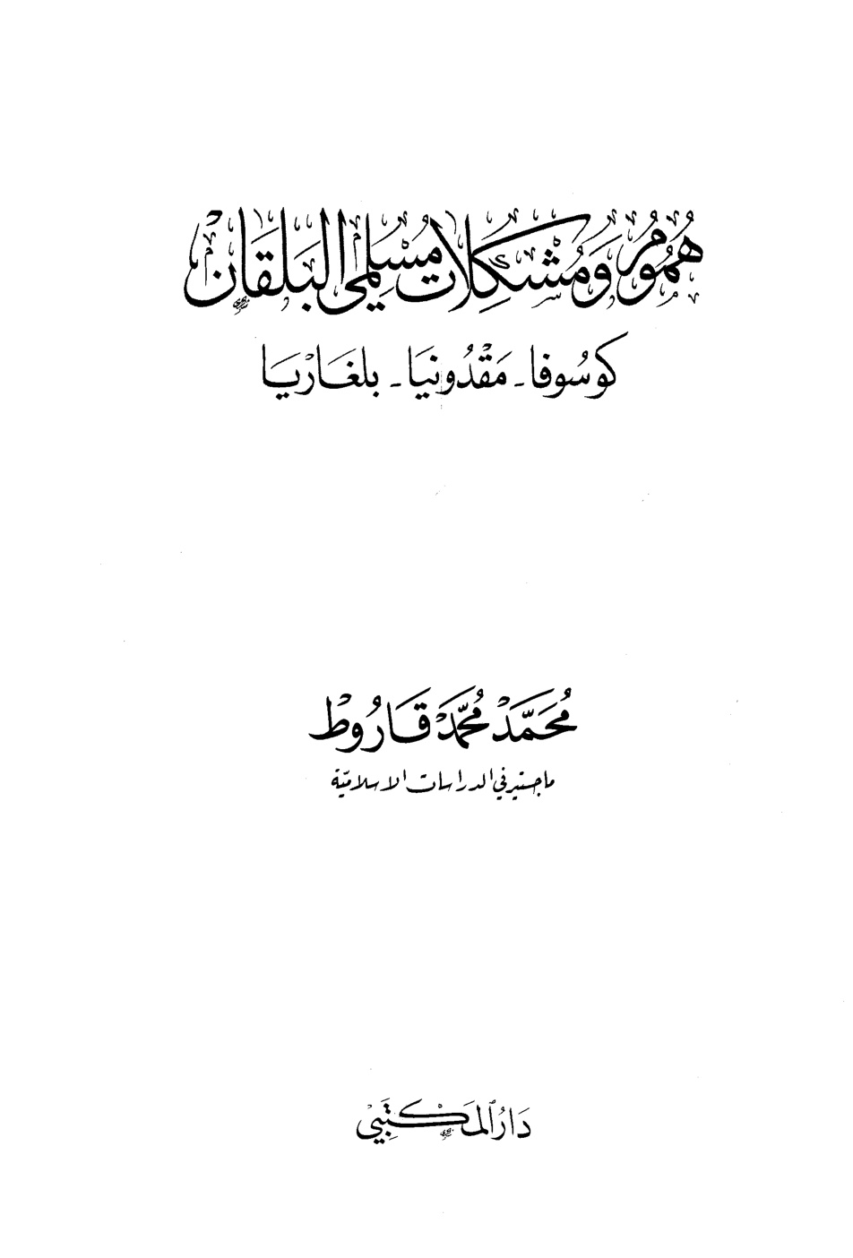 غلاف كتاب مسلمى البلقان ( هموم ومشكلات)