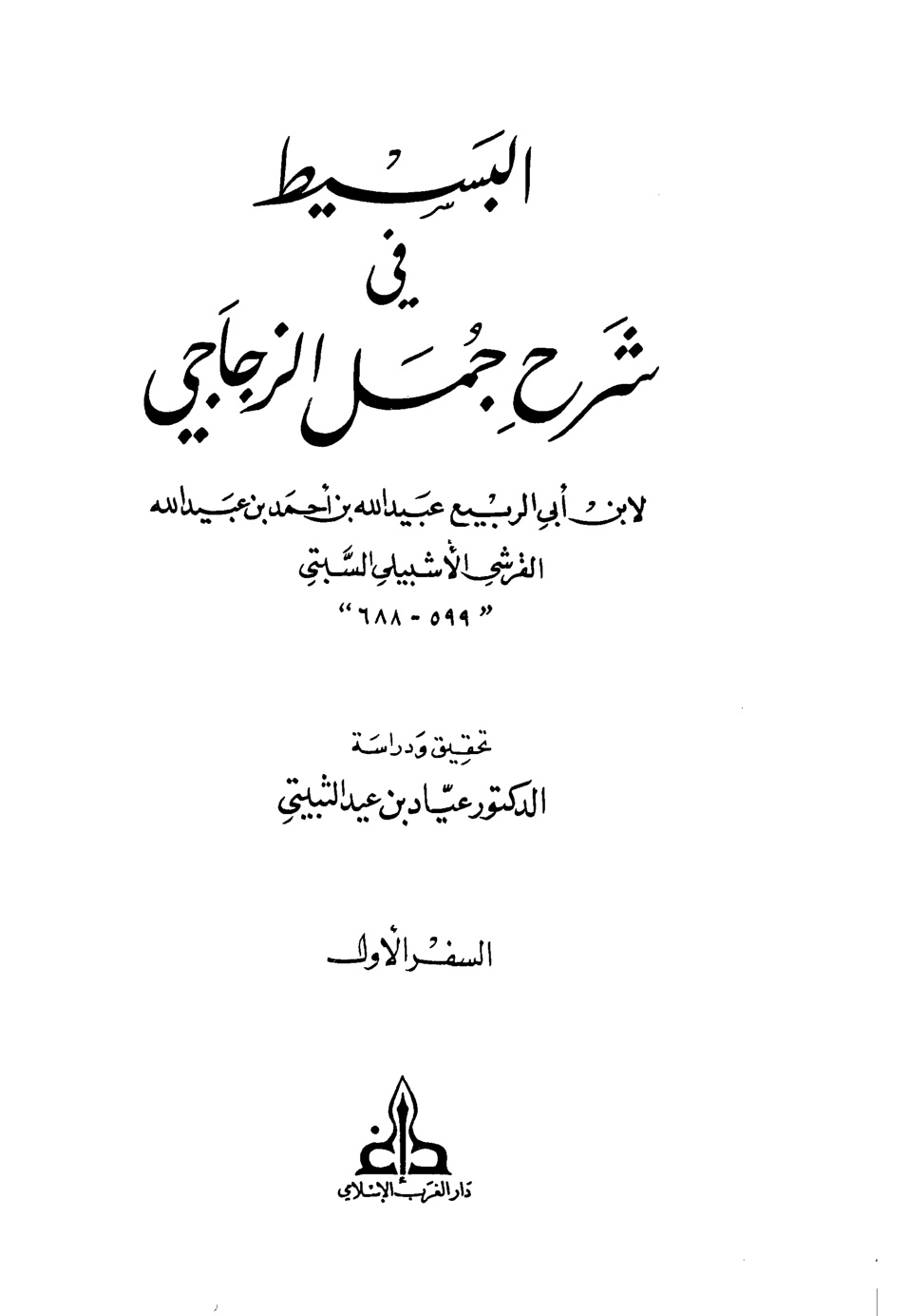 غلاف كتاب البسيط في شرح جمل الزجاجي