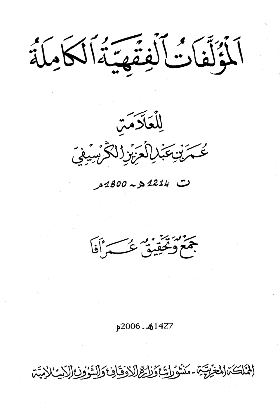 غلاف كتاب المؤلفات الفقهية الكاملة للعلامة عمر بن عبد العزيز