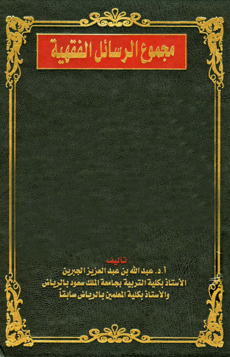 غلاف كتاب مجموع الرسائل الفقهية