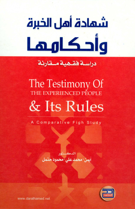 غلاف كتاب شهادة أهل الخبرة وأحكامها