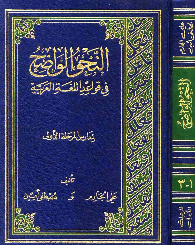 غلاف كتاب النحو الواضح في قواعد اللغة العربية لمدارس المرحلة الأولى