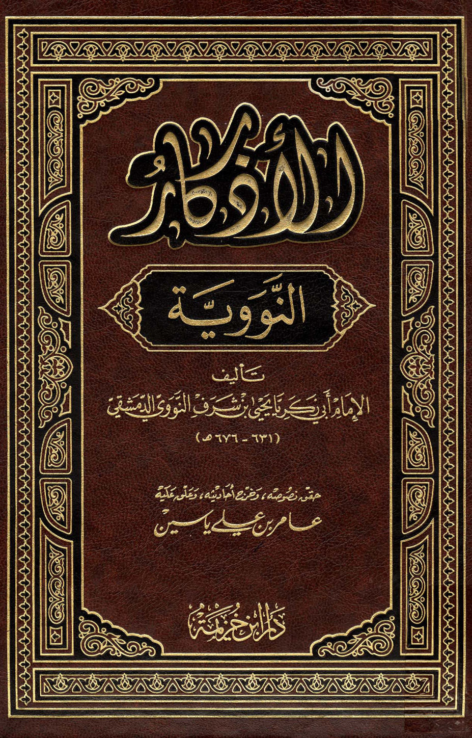 غلاف كتاب الأذكار من كلام سيد الأبرار المسمى حلية الأبرار وشعار الأخيار - ت ياسين