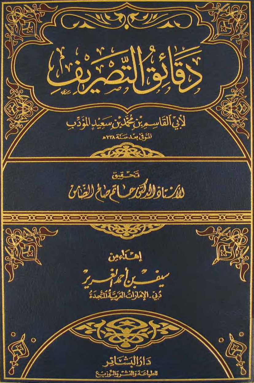 غلاف كتاب دقائق التصريف