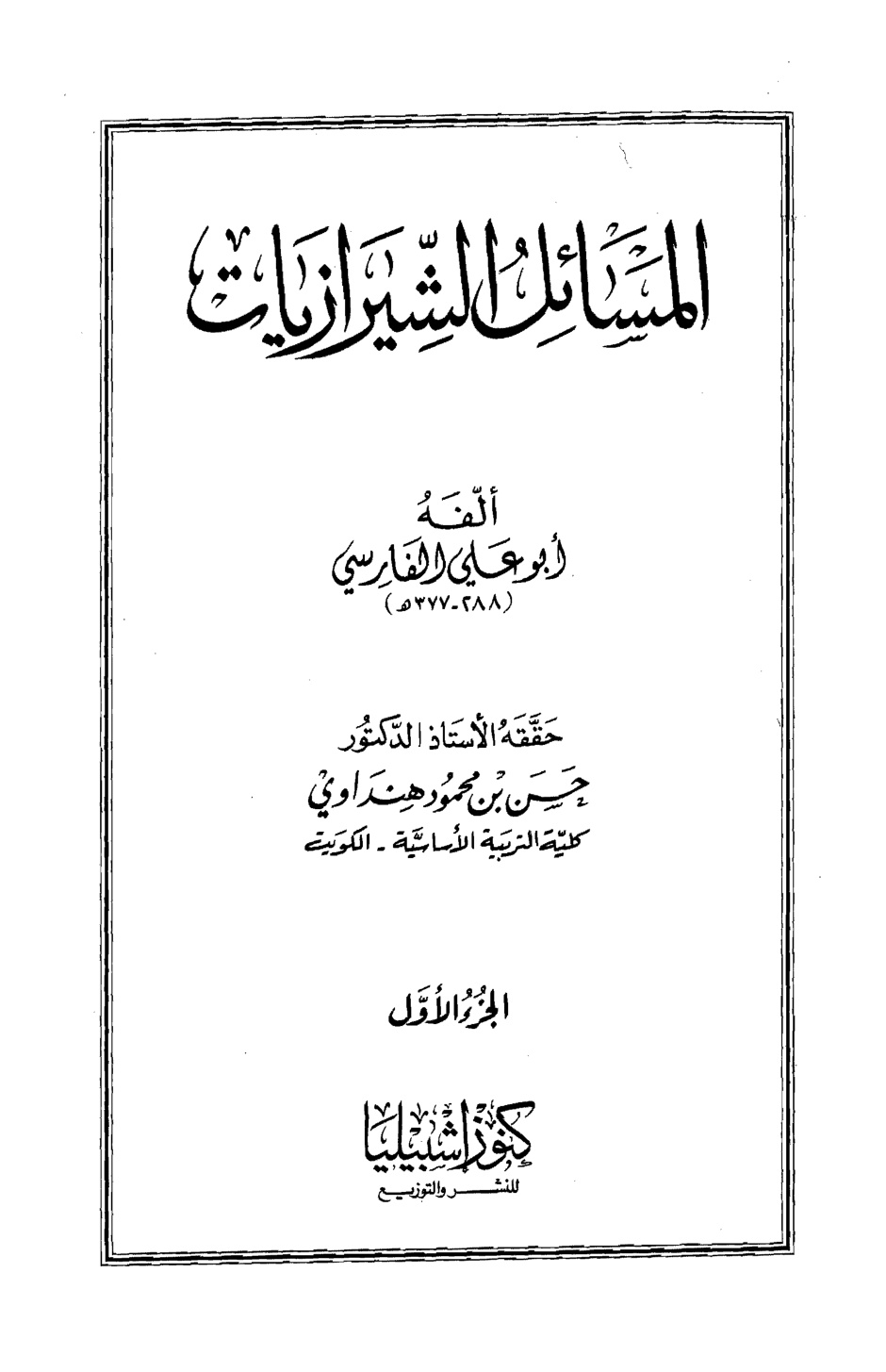 غلاف كتاب المسائل الشيرازيات