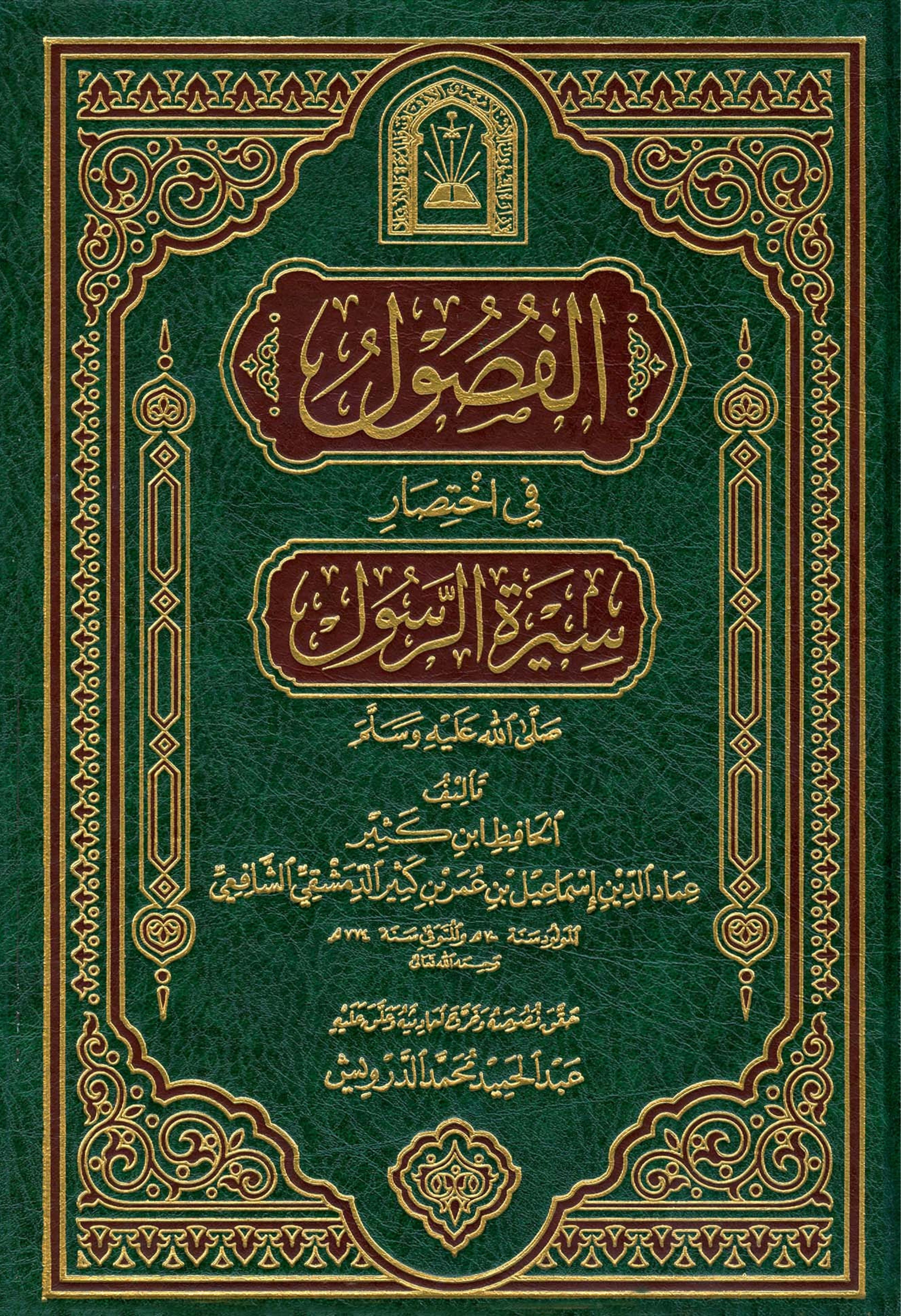 غلاف كتاب الفصول في اختصار سيرة الرسول - ط. الأوقاف السعودية
