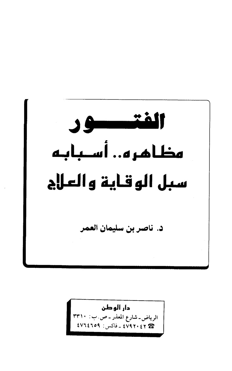 غلاف كتاب الفتور مظاهره أسبابه سبل الوقاية والعلاج - ط. الوطن