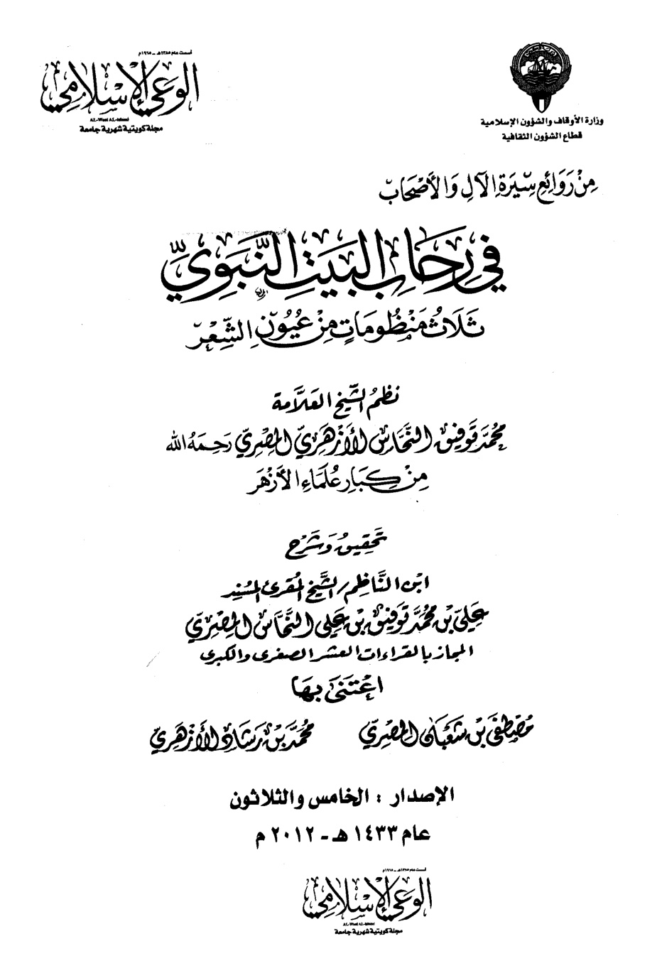 غلاف كتاب في رحاب البيت النبوي ثلاث منظومات من عيون الشعر